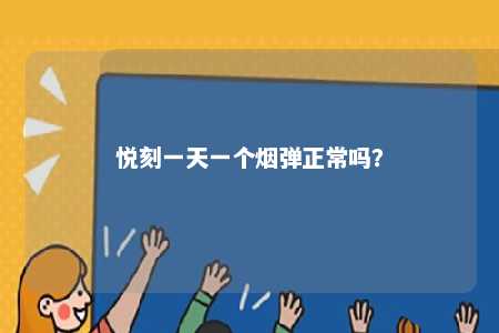 悦刻一天一个烟弹正常吗？ 